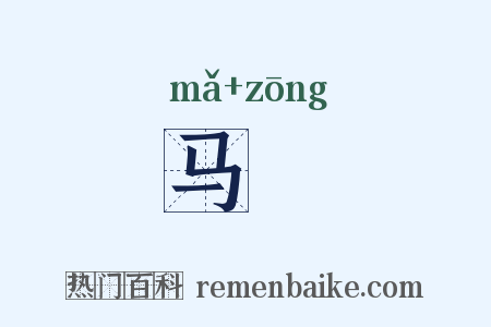 马骔是什么意思的图片